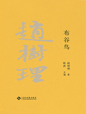 cover image of 布谷鸟